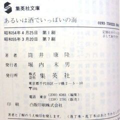 【文庫古本】「あるいは酒でいっぱいの海」筒井康隆　集英社文庫　7刷・・・著者の15年間の短編を集めた異色作品集。筆者が今まで隠してきた作品・・・の画像