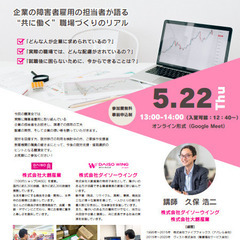 【無料】【オンライン】５月２２日（木）企業障がい枠担当者講…