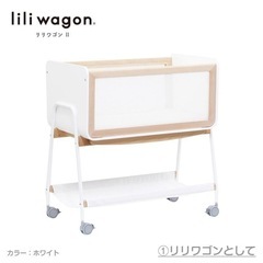 ベビーベッド　リリワゴンII
