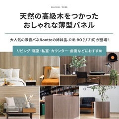 リブボ ウォールパネル ウッドパネル 吸音パネル 壁材 DIY おしゃれ スラットウォールの画像