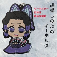 新品未開封 鬼滅の刃 ぷちざぶ ラバーマスコット 胡蝶しのぶ キーホルダー グッズの画像