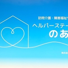 登録ヘルパー【時給1900】 入社祝い金1万円！