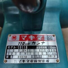 マキタ電気カンナ　1911B　110ｍｍ