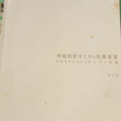 (古本)体脂肪計タニタの社員食堂