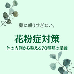 花粉症に悩むあなたへ。土台から変える新習慣🍀
