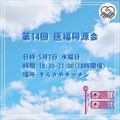 【医福同源会】医療福祉従事者の為の交流会