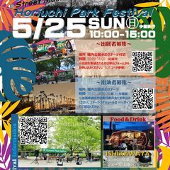 出店者募集！安城市"Horiuchi Park Festival"