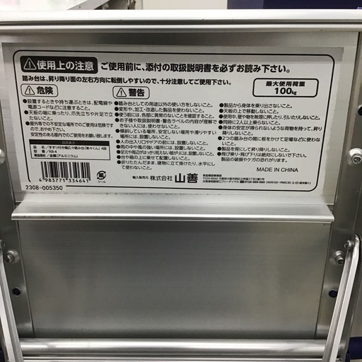山善　アルミ踏み台 軽量