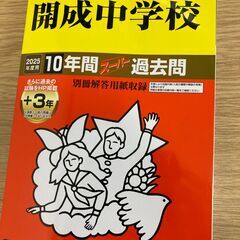 ★2025年度用　10年間スーパー過去問★開成中学校★赤本★声の...