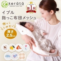 ケラッタ　イブル抱っこクッション布団　メッシュの画像
