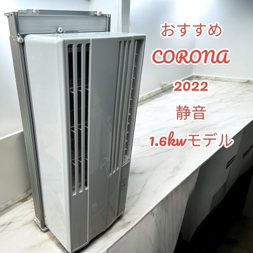 人気のコロナ　静音　2022年　 窓用エアコン　20 ウインドエアコン　20  ウインドエアコン CORONA