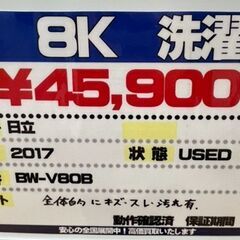 HITACHI　日立　8K洗濯機　2017年製　BW-V80B　中古品の画像