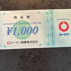 コーナン　商品券