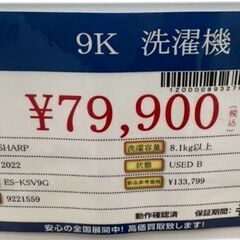 SHARP　シャープ　9K洗濯機　2022年製　ES-KSV9G　中古の画像
