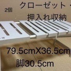 値下げ！押入れ・クローゼット収納　押入れラック2個セット