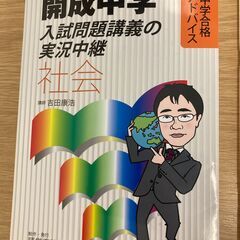 ★開成中学★入試問題講義の実況中継/社会★講師/吉田康浩★語学春...