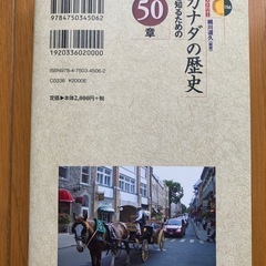 【今週1,600円】【届きたて】【定価2,200円】「カナダの歴史を知るための50章」の画像