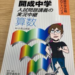 ★開成中学★入試問題講義の実況中継/算数★講師/吉田康浩★語学春...