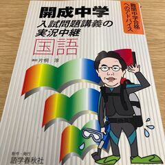★開成中学★入試問題講義の実況中継/国語★講師/吉田康浩★語学春...