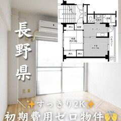 【長野県・笹賀】すっきり過ごしやすい2K【初期費用ゼロ✨】