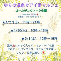 ゆりの温泉でアイ愛マルシェ開催