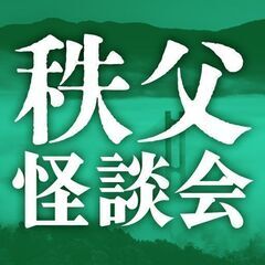 秩父怪談会 vol.2
