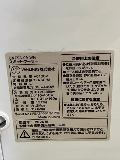KURACA スポットクーラー ～5畳 QNFSA-09 2024年製 中古