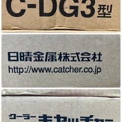お買い得‼️【日清金属株式会社】クーラーキャッチャー C-DG3型 3台の画像
