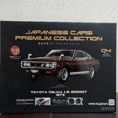 国産名車プレミアムコレクション　1/43スケール　no.4
