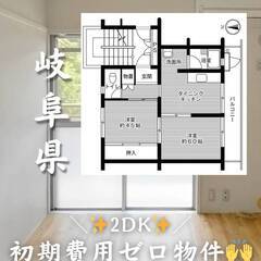 岐阜県郡上市 　初期費用ゼロ　家賃43000円　生活保護可