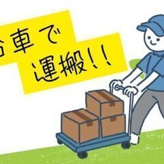 【未経験OK×工場】軽い部品を台車で運ぶだけ◎ルート固定の…