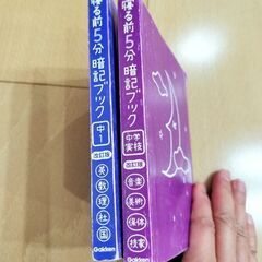 寝る前５分暗記ブック　中１(５教科)、中学実技　２冊セットの画像