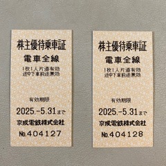 京成電鉄 株主 切符