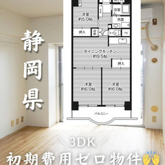 静岡県浜松市　初期費用ゼロ　家賃54000円　生活保護可