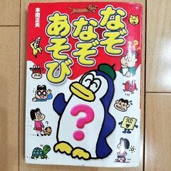 なぞなぞあそびの本