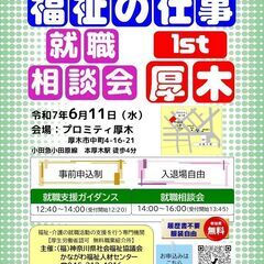 【6月11日開催】「福祉の仕事 就職相談会1st 厚木」　福祉の...