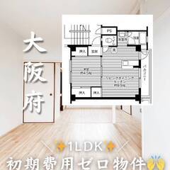 大阪府枚方市　初期費用ゼロ　家賃44500円　生活保護可