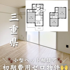 【三重県・笹川】小型ペット相談可💗3DK【初期費用ゼロ✨】