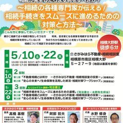 【5月10日・22日開催・無料】相続セミナー＆個別相談会（…