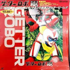 LD４枚組ボックス/「ゲッターロボ /ゲッター1BOX」の画像