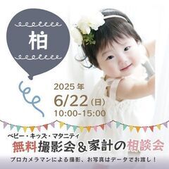 ★柏★【無料】6/22(日)☆ベビー・キッズ・マタニティ撮…