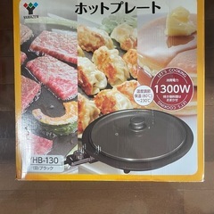 【中古】ホットプレート