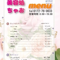 美容処ちゃお　黒石にニューオープンしました。 - 黒石市
