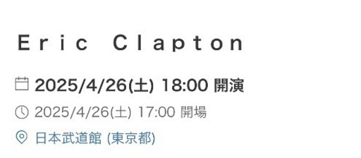 エリッククラプトン明日4／26武道館追加公演