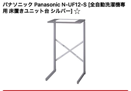 専用】パナソニック電気衣類乾燥機の専用ユニット台 N-UF12-S