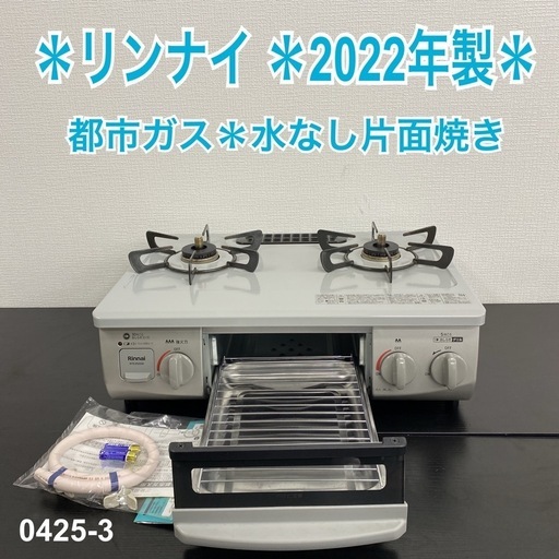 【ご来店限定】＊ リンナイ  都市ガス コンロ　2022年製＊0425-3