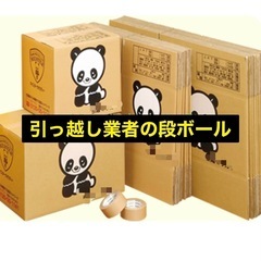 段ボールを譲ってください