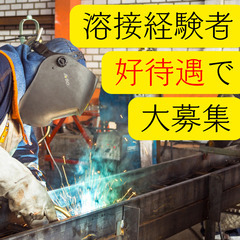 🌟相模原市🌟溶接工募集🌟日勤だけの好待遇🌟MEUPB1