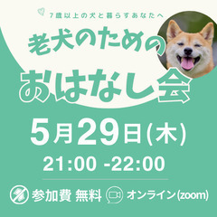 参加無料！老犬のためのおはなし会 オンライン開催　全国どこ…
