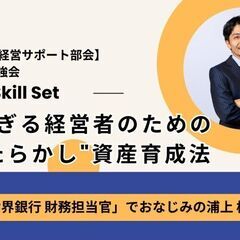 6/9 第26回【経営サポート部会】横浜起業家勉強会